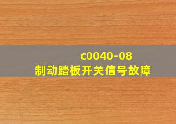 c0040-08 制动踏板开关信号故障